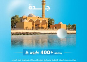 «بكُلفة تجاوزت 400 مليون ريال».. “مياه جدة” تنفذ مشاريع جديدة لخدمة أحياء الياقوت والزمرد واللؤلؤ
