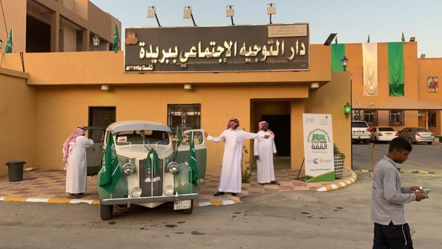 دار التوجيه الاجتماعي ببريدة تحتفل باليوم الوطني “89”