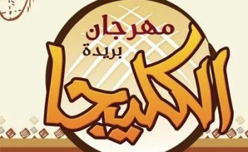 بتنظيم الغرفة التجارية بالقصيم .. انطلاق مهرجان الكليجا ببريدة في نسخته الرابعة عشرة بتنظيم الغرفة التجارية بالقصيم .. انطلاق مهرجان الكليجا ببريدة في نسخته الرابعة عشرة