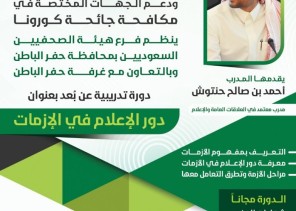 بمشاركة 300 اعلامي واعلامية هيئة الصحفيين بحفرالباطن تنظم دورة «الإعلام في الأزمات»