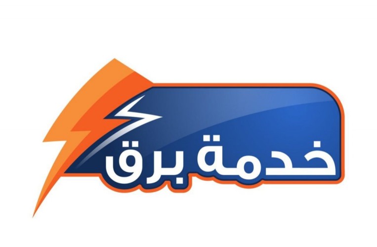 “السعودية للكهرباء” تُطلق خدمة “برق” في الباحة لإيصال الكهرباء للمشتركين الجُدد خلال 9 أيام