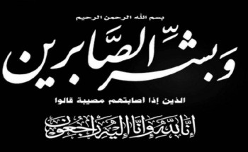 أبناء محمد محه شراحيلي رحمه الله يشكرون كل من واساهم في وفاة والدهم أبناء محمد محه شراحيلي رحمه الله يشكرون كل من واساهم في وفاة والدهم