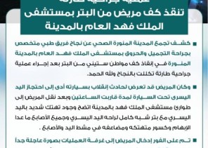 نجاح جراحة طارئة لإنقاذ كف مصاب في حادث من البتر