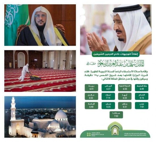 الشؤون الإسلامية جهزت قرابة الـ 15 ألف جامع بمناطق المملكة لاستقبال المصلين لصلاة الاستسقاء..  غداً