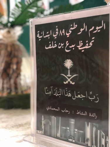 أبتدائية  تحفيظ القران الكريم للبنات في بدع بن خلف تحتفل باليوم الوطني 89