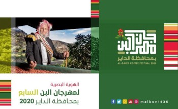 محافظ الداير يدشّن هوية مهرجان البن السابع