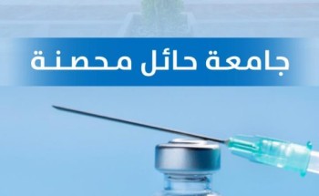 جامعة حائل تطلق حملة “جامعة حائل محصنة” جامعة حائل تطلق حملة “جامعة حائل محصنة”
