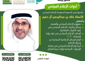 هيئة الصحفيين بمكة تنظم ورشة أدوات الإعلام السياحي غدا الاثنين بشركة مطوفي إفريقيا غير العربية