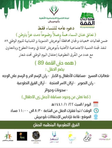 احتفال نسائي بتنمية أبوعريش بذكرى اليوم الوطني للمملكة غدًا