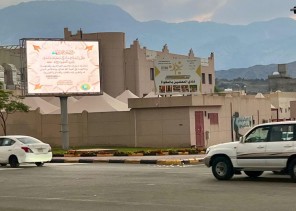 هيئة الأمر بالمعروف بمنطقة الباحة تفعّل برامجها التوعوية