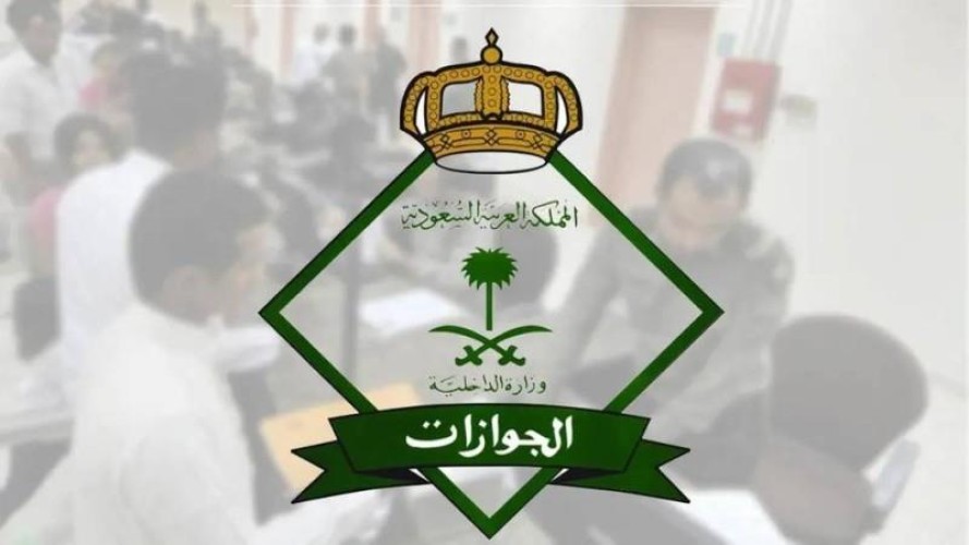 توضيح من الجوازات بضرورة تسجيل الخصائص الحيوية لأفراد أسر المقيمين بالمملكة
