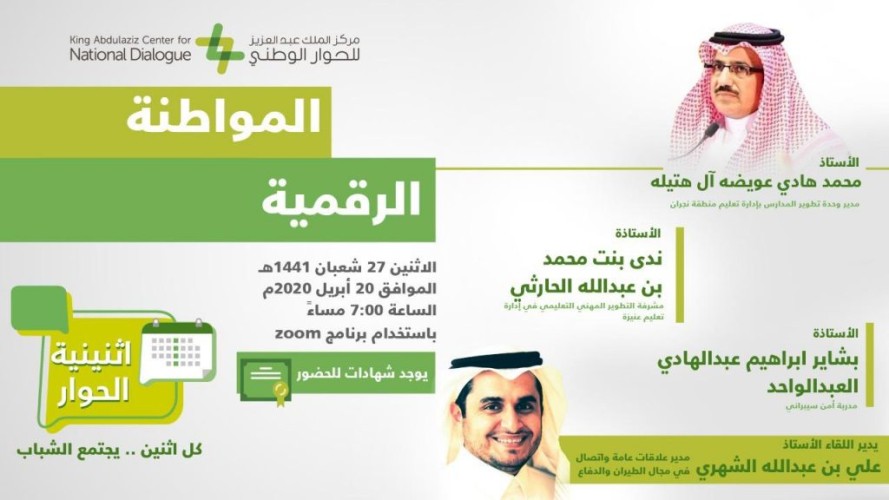 مركز الملك عبدالعزيز للحوار الوطني يستعرض أهمية المواطنة الرقمية وتعزيز قيمها في المجتمع