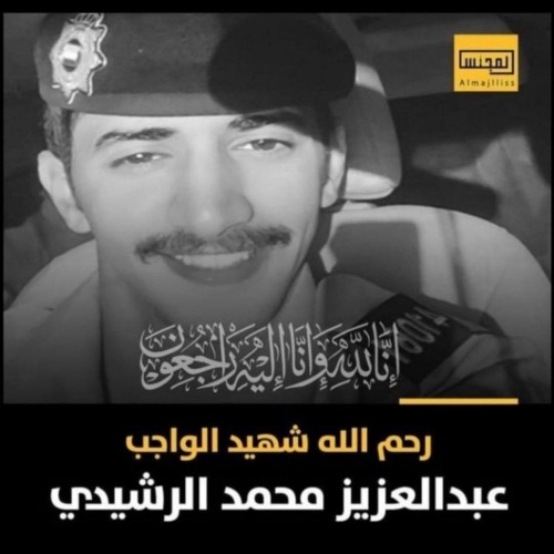 اسرة صحيفة الشمال تعزي اهل وذوي الشهيد عبدالعزيز الرشيدي في دولة الكويت الشقيقة