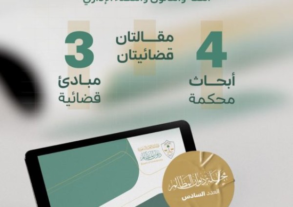 ديوان المظالم يصدر العدد السادس من مجلته العلمية المحكمة ديوان المظالم يصدر العدد السادس من مجلته العلمية المحكمة