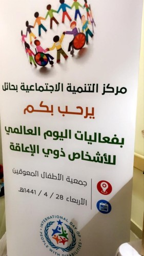 مركز التنميه الاجتماعية بحائل يشارك في فعاليات مميزة مع مركز الملك سلمان لرعاية الاطفال المعاقين .