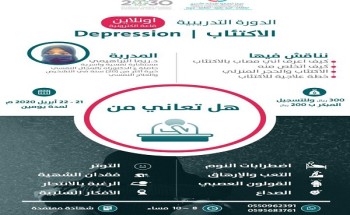 “مركز تعارفوا” للإرشاد الأسري ينظم دورة عن الاكتتاب لمدة يومين