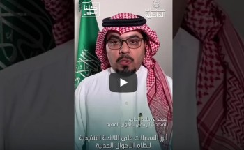 بالفيديو : “الجاسر”: يتحدث عن أبرز التعديلات التي تمت على اللائحة التنفيذية لنظام الأحوال المدنية بالفيديو : “الجاسر”: يتحدث عن أبرز التعديلات التي تمت على اللائحة التنفيذية لنظام الأحوال المدنية
