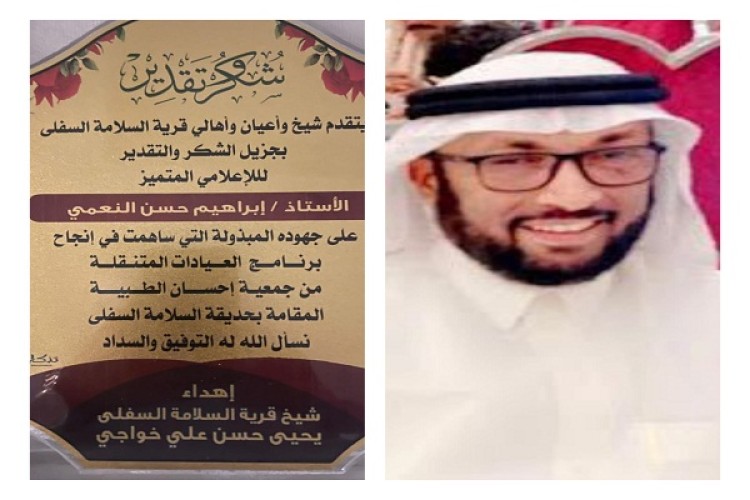 شيخ وأعيان وأهالي قرية السلامة السفلى بـ”جازان” يكرمون الزميل الإعلامي “إبراهيم النعمي” بـ”درع تذكاري”