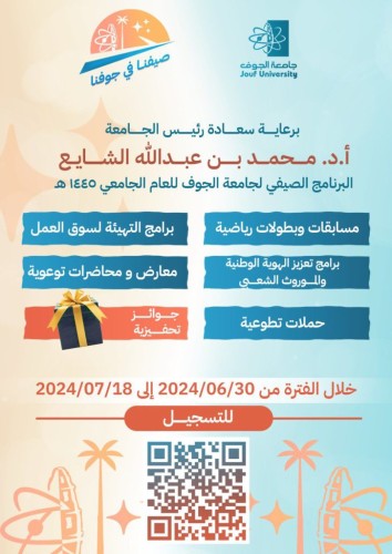 جامعة الجوف تطلق سلسلة من البرامج الصيفية للطلاب والطالبات