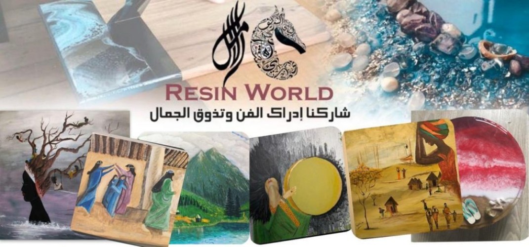 افتتاح معرض عالم الريزن في متحف الفن التشكيلي
