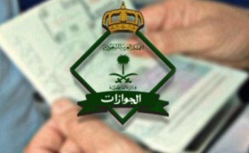 “الجوازات: لن يسمح بدخول الوافدين المغادرين بتأشيرة خروج وعودة في هذه الحالة “الجوازات: لن يسمح بدخول الوافدين المغادرين بتأشيرة خروج وعودة في هذه الحالة