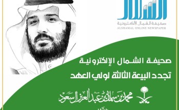 أسرة صحيفة “الشمال” الإلكترونية : ترفع أسمى آيات التهاني والتبريكات إلى مقام ولي العهد وتجدد العهد والولاء للأمير محمد بن سلمان