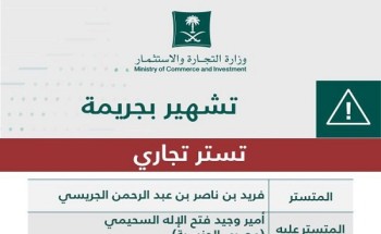 “التجارة” تشهر بمواطن تستر على وافد مصري وإدانتهما بجريمة التستر التجاري