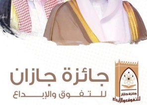 سمو أمير جازان يرعى حفل تسليم جائزة التفوق والإبداع في دورتها الـ 14 مساء غدٍ .. سمو أمير جازان يرعى حفل تسليم جائزة التفوق والإبداع في دورتها الـ 14 مساء غدٍ ..
