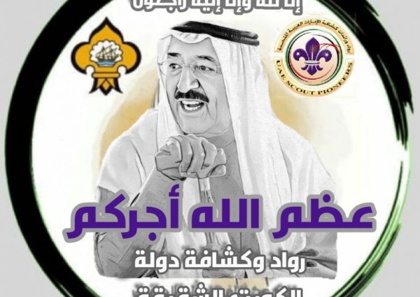 رواد ورائدات كشافة الإمارات تعزي الكشافة الكويتية  بوفاة أمير البلاد فقيد الوطن والأمة .