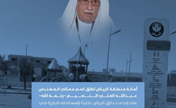 تقديرًا لإسهاماته في تطوير العاصمة.. «أمير الرياض» يوجّه بتسمية حديقة باسم عبدالله النعيم