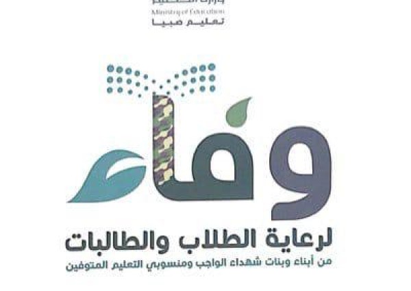 تكليف الأستاذ علي الخواجي مشرفاً للجنة وفاء ومقرراً بمكتب تعليم ضمد
