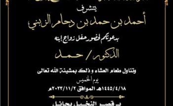“أحمد بن دحام الزبني” يوجه دعوة لحضور حفل زواج نجله الدكتور “حمد” في قصر النخيل بـ”حائل” “أحمد بن دحام الزبني” يوجه دعوة لحضور حفل زواج نجله الدكتور “حمد” في قصر النخيل بـ”حائل”
