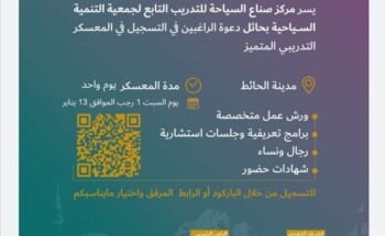 التنمية السياحية بحائل تقيم معسكر تدريبي بمحافظة الحائط