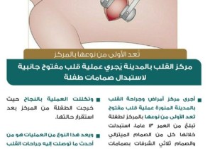 نجاح عملية قلب مفتوح جانبية لإستبدال صمامات لطفلة في مركز القلب في المدينة المنورة نجاح عملية قلب مفتوح جانبية لإستبدال صمامات لطفلة في مركز القلب في المدينة المنورة