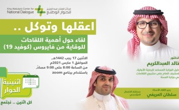 اثنينية الحوار تسلط الضوء على أهمية أخذ اللقاحات الوقائية من فايروس كوفيد 19 اثنينية الحوار تسلط الضوء على أهمية أخذ اللقاحات الوقائية من فايروس كوفيد 19