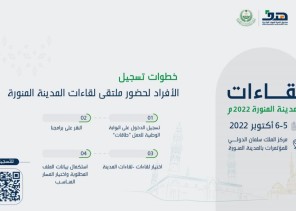 4 خطوات لتسجيل وحضور الأفراد لملتقى لقاءات المدينة 2022
