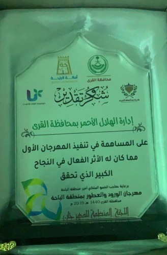 المهرجان الأول للورود والعطور يكرم الهلال الأحمر بالاطاولة