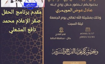 “عوض نوران العويمري الرشيدي” يدعوا لحضور حفل زواج نجله “عادل” بقصر الفلاح في الحائط “عوض نوران العويمري الرشيدي” يدعوا لحضور حفل زواج نجله “عادل” بقصر الفلاح في الحائط