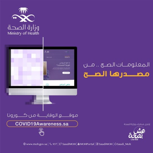 “الصحة” تطلق موقع الوقاية من كورونا