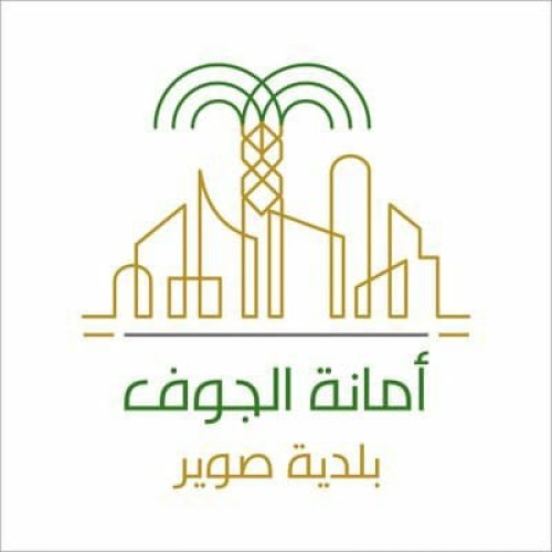 بعد اعتمادها من منصة مسار … بلدية صوير تصدر عددًا من الترقيات الإدارية والفنية