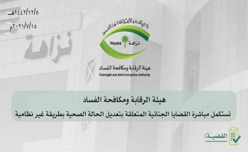 هيئة الرقابة ومكافحة الفساد تستكمل مباشرة القضايا الجنائية المتعلقة بتعديل الحالة الصحية بطريقة غير نظامية هيئة الرقابة ومكافحة الفساد تستكمل مباشرة القضايا الجنائية المتعلقة بتعديل الحالة الصحية بطريقة غير نظامية