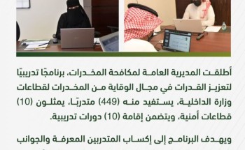 يستفيد منها 449 متدربا .. مكافحة المخدرات تطلق برنامج تدريبي لتعزيز القدرات في مجال الوقاية من المخدرات