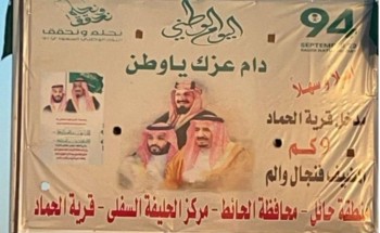 احتفال أهالي قرية الحماد جنوب منطقة حائل بمناسبة اليوم الوطني 94.. تحت شعار ” نحلم ونحقق “ احتفال أهالي قرية الحماد جنوب منطقة حائل بمناسبة اليوم الوطني 94.. تحت شعار ” نحلم ونحقق “