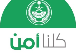 “كلنا أمن” يدعو للإبلاغ عن أية سلوكيات خاطئة أو ملاحظات أثناء القيادة