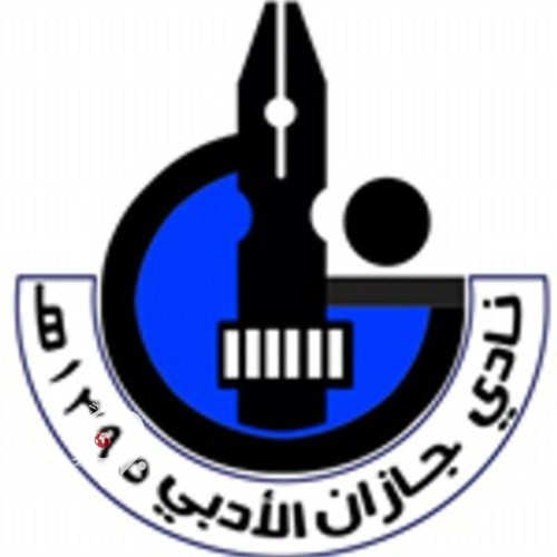 نادي جازان الأدبي ينظم الأمسية النقدية بعنوان ” صراع الإنسان في رواية الختم