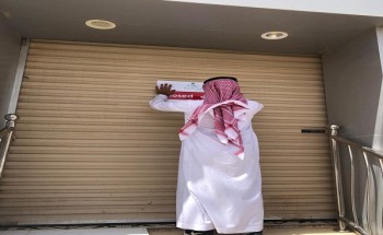 صحة حفر الباطن تغلق تحفظياً منشأة صحية خاصة بعد رصد عدد من المخالفات صحة حفر الباطن تغلق تحفظياً منشأة صحية خاصة بعد رصد عدد من المخالفات