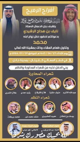 رجل الأعمال “نايف بن هداج الرميح الرشيدي” يوجه دعوته لحضور حفل زواج نجله “محمد” في قصر المعالي كابيتال بـ”حائل”
