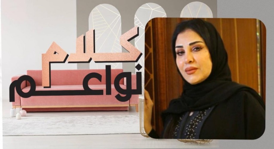 برنامج “كلام نواعم” يستضيف الأميرة البندري بنت محمد