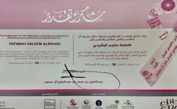 شهادة شكر وتقدير من أمير حائل للممرضة “فاطمة الرشيدي” نظير جهودها في إنجاح حملة “حائل وردية” شهادة شكر وتقدير من أمير حائل للممرضة “فاطمة الرشيدي” نظير جهودها في إنجاح حملة “حائل وردية”