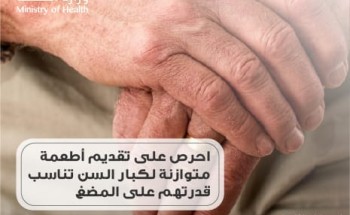 “الصحة” تنصح بتقديم أطعمة متوازنة لكبار السن
